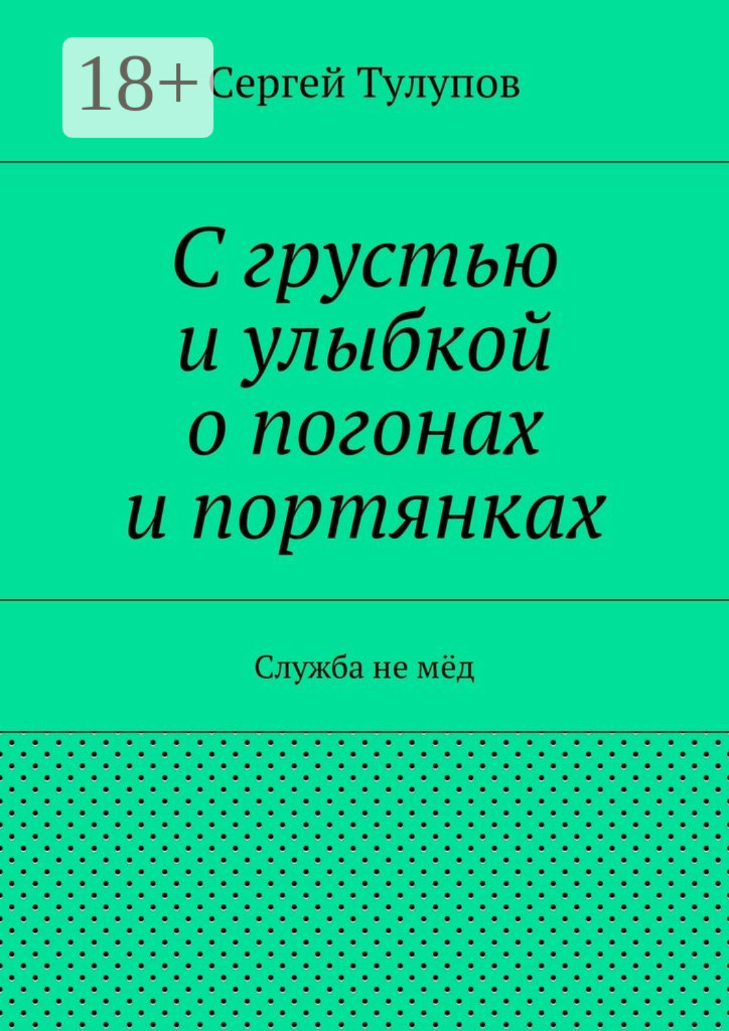 Обложка книги «С грустью и улыбкой о погонах и портянках. Служба не мёд»