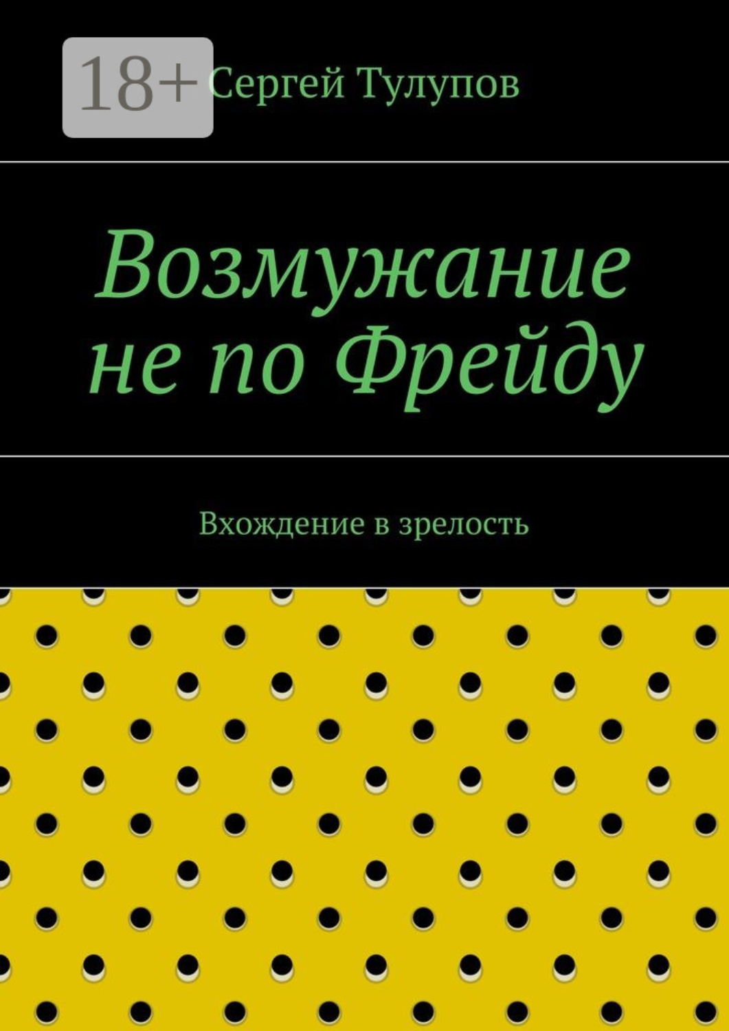 Обложка книги «Возмужание не по Фрейду. Вхождение в зрелость»