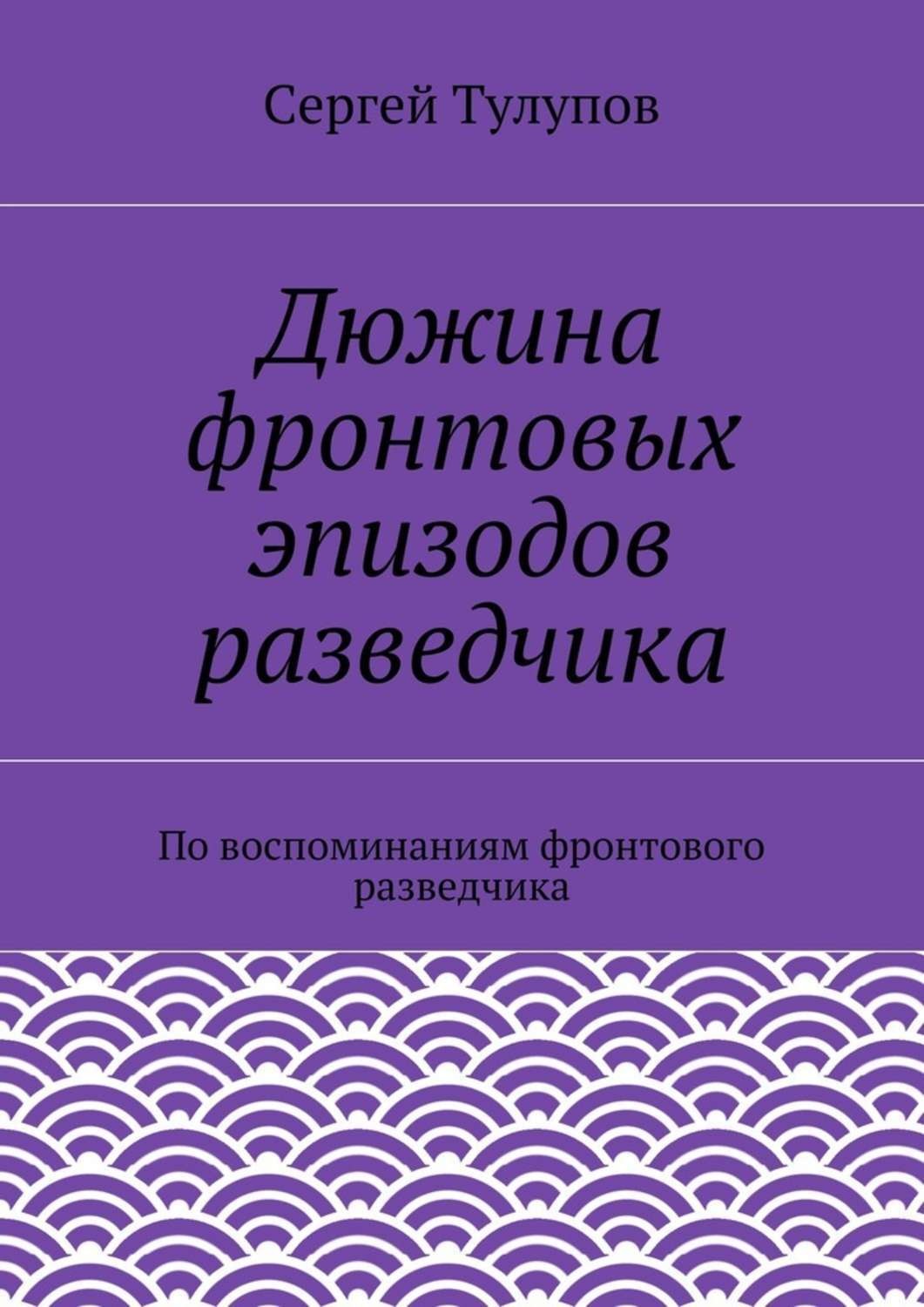 Обложка книги «Дюжина фронтовых эпизодов разведчика»