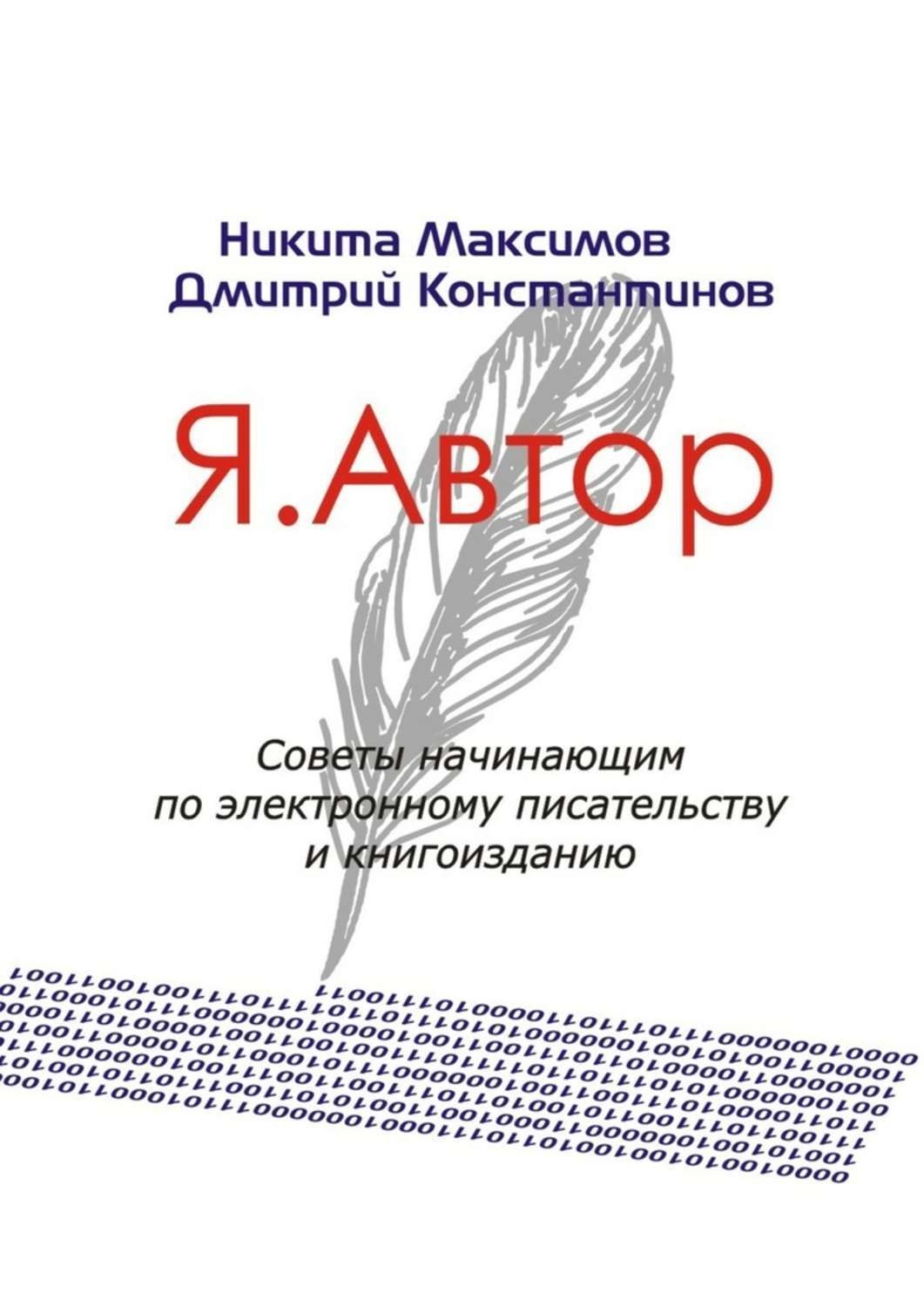 Обложка книги «Я. Автор»
