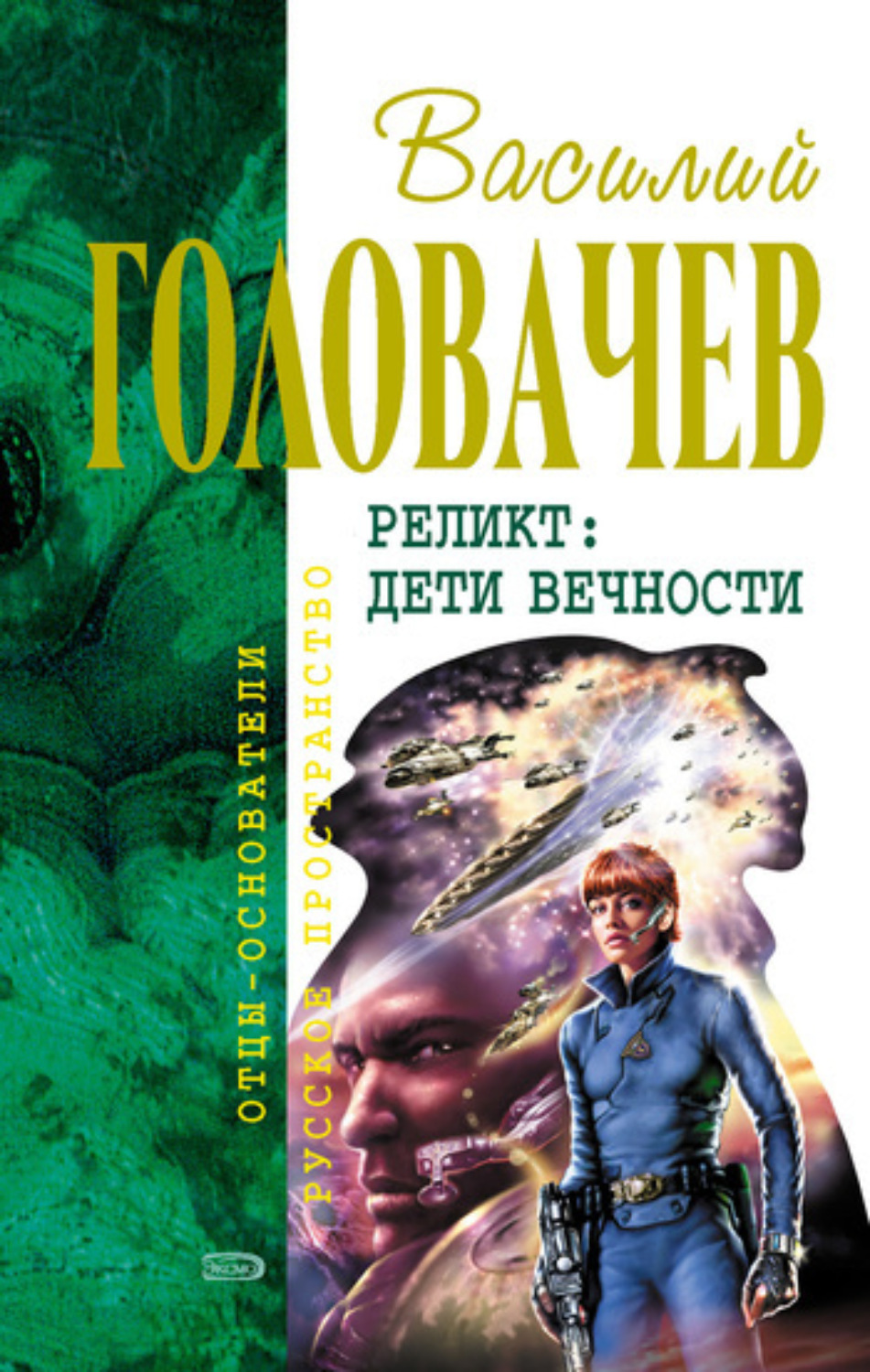 Обложка книги «Дети Вечности»