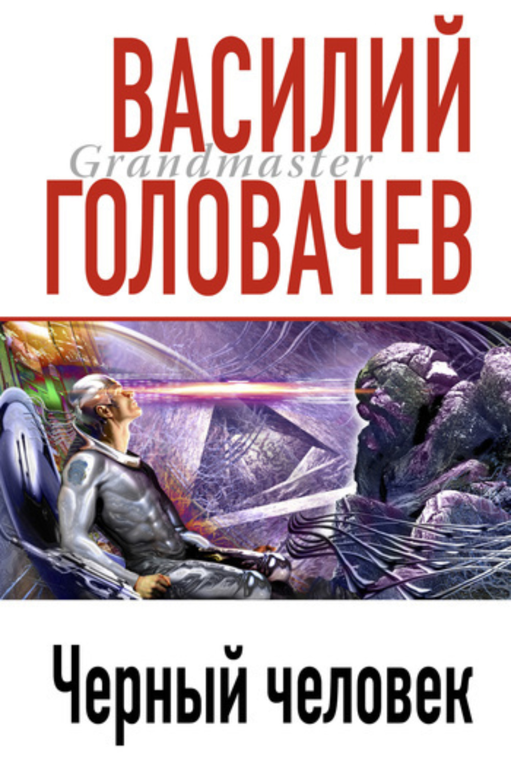 Обложка книги «Черный человек»