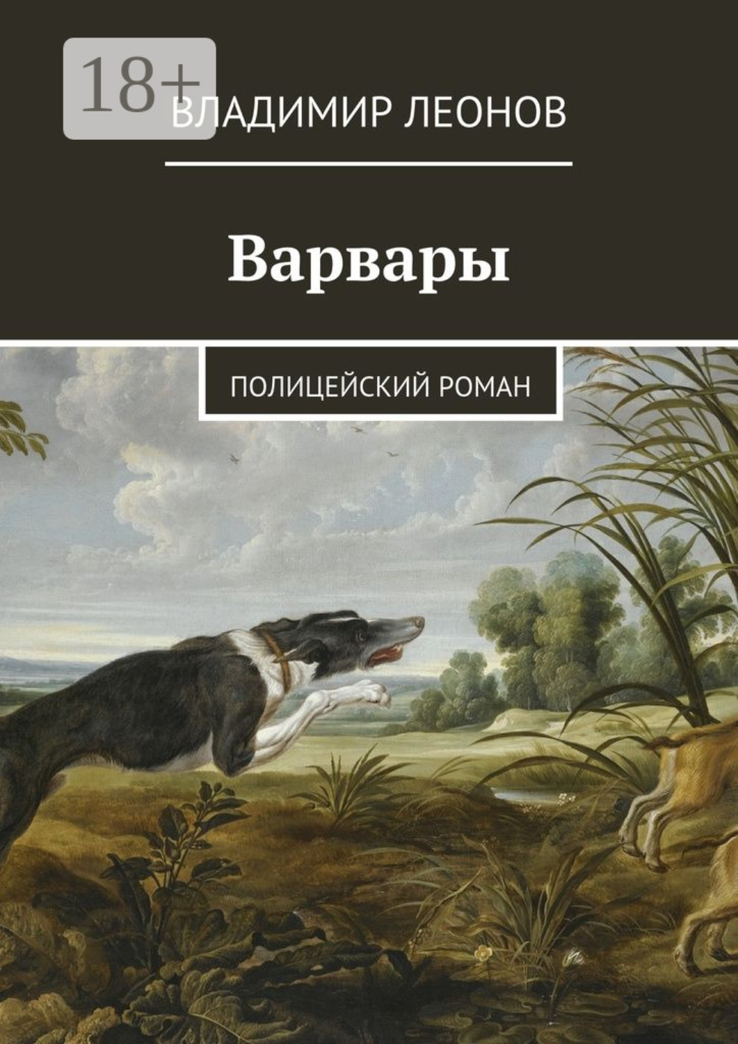 Обложка книги «Варвары. Полицейский роман»