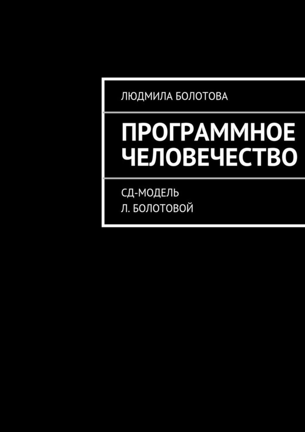 Обложка книги «Программное человечество»