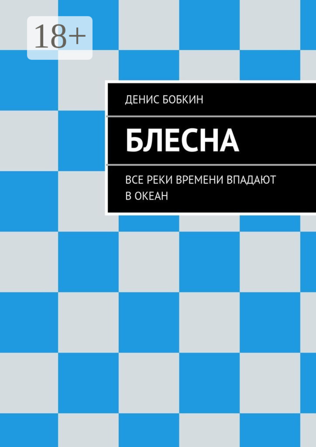 Обложка книги «Блесна. Все реки времени впадают в океан»