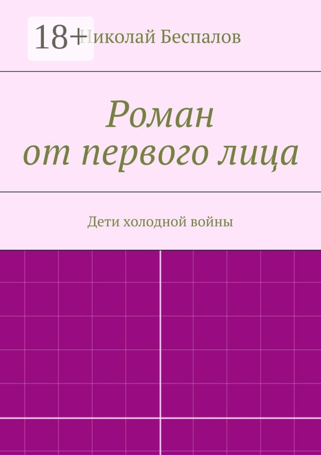 Обложка книги «Роман от первого лица»