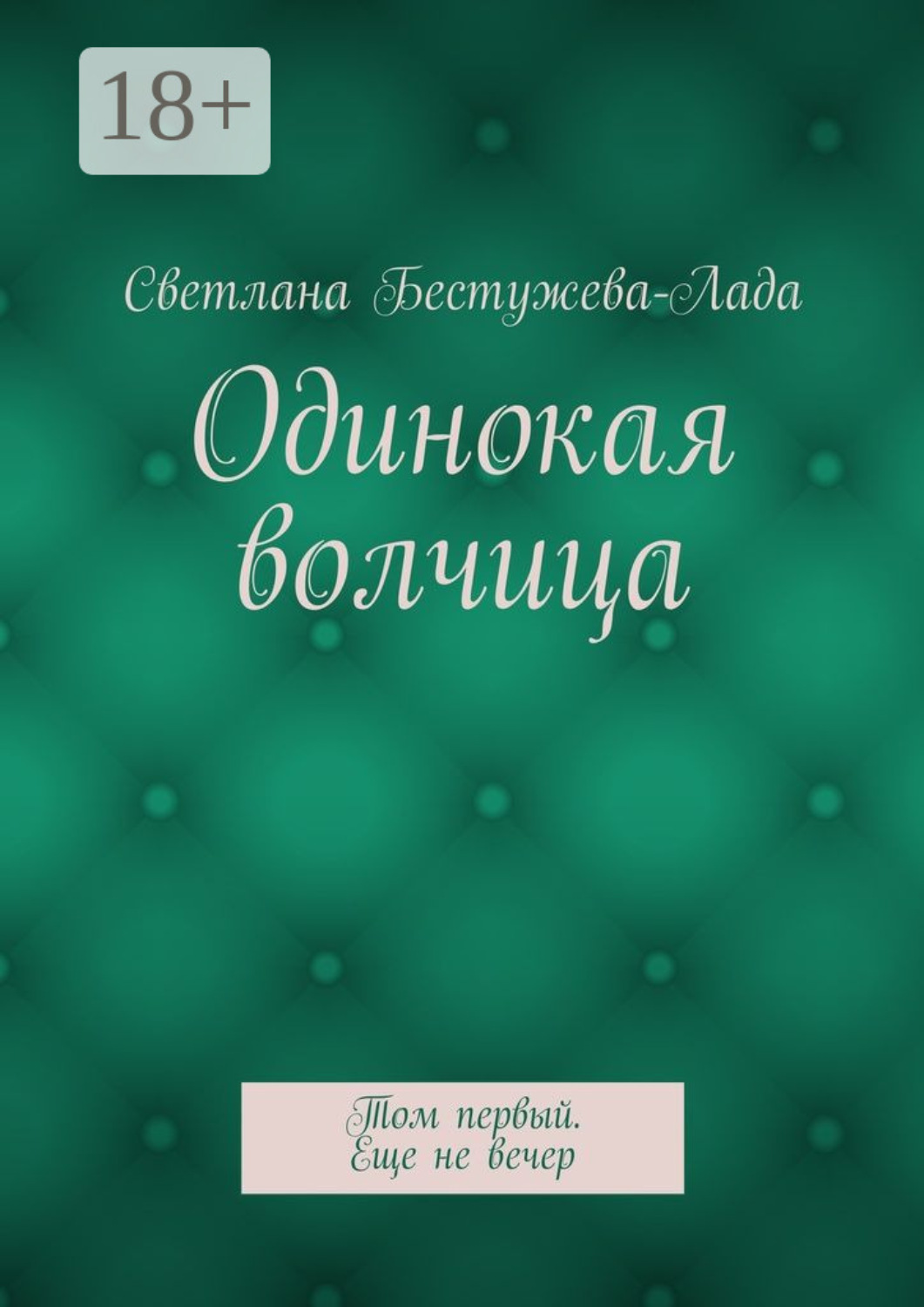 Обложка книги «Одинокая волчица. Том первый. Еще не вечер»