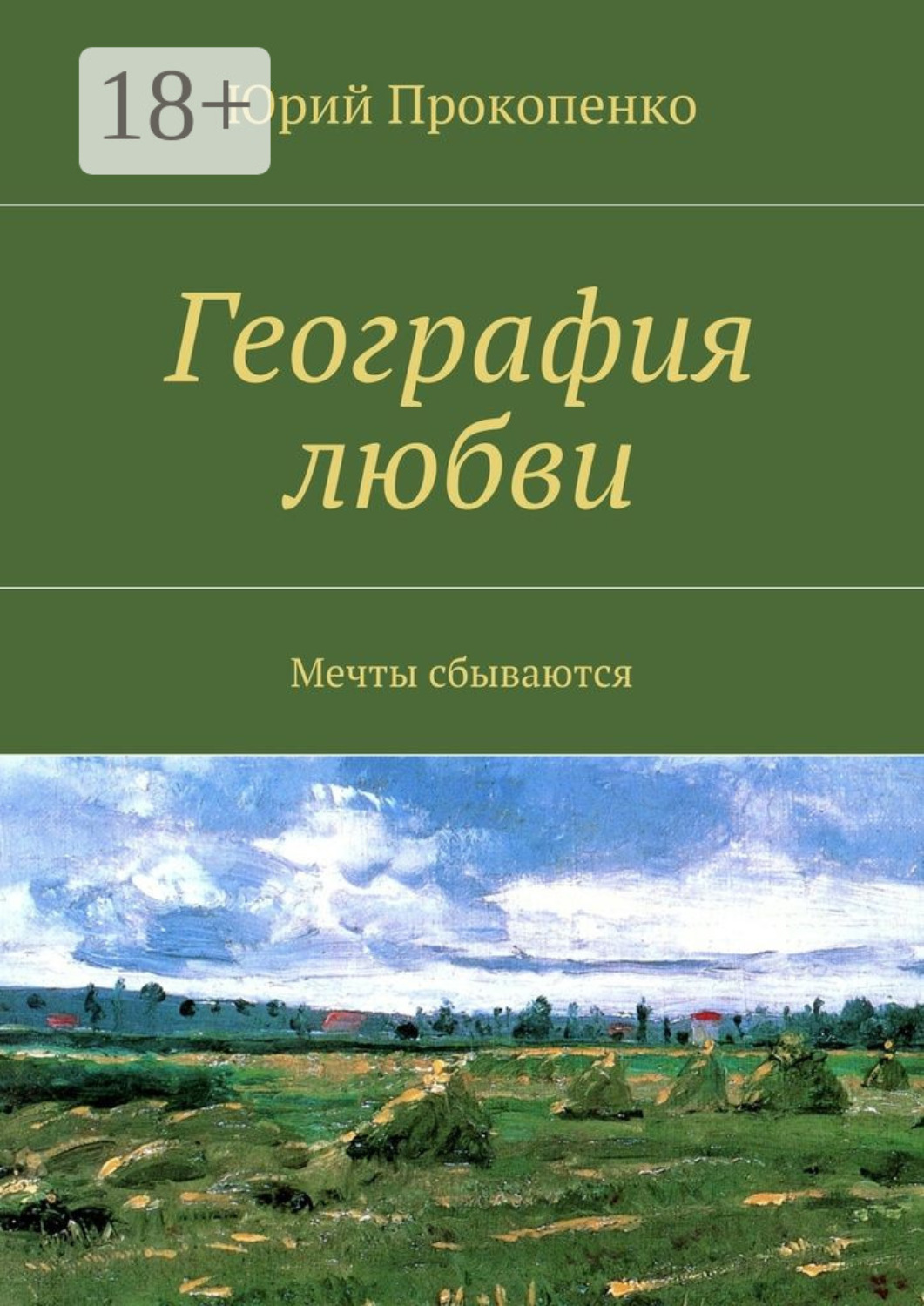 Обложка книги «География любви. Мечты сбываются»