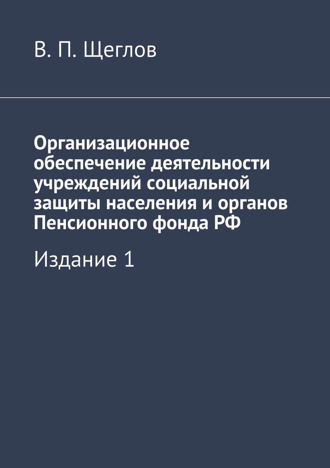 Обложка книги «Организационное обеспечение деятельности учреждений социальной защиты населения и органов Пенсионного фонда РФ. Издание 1»