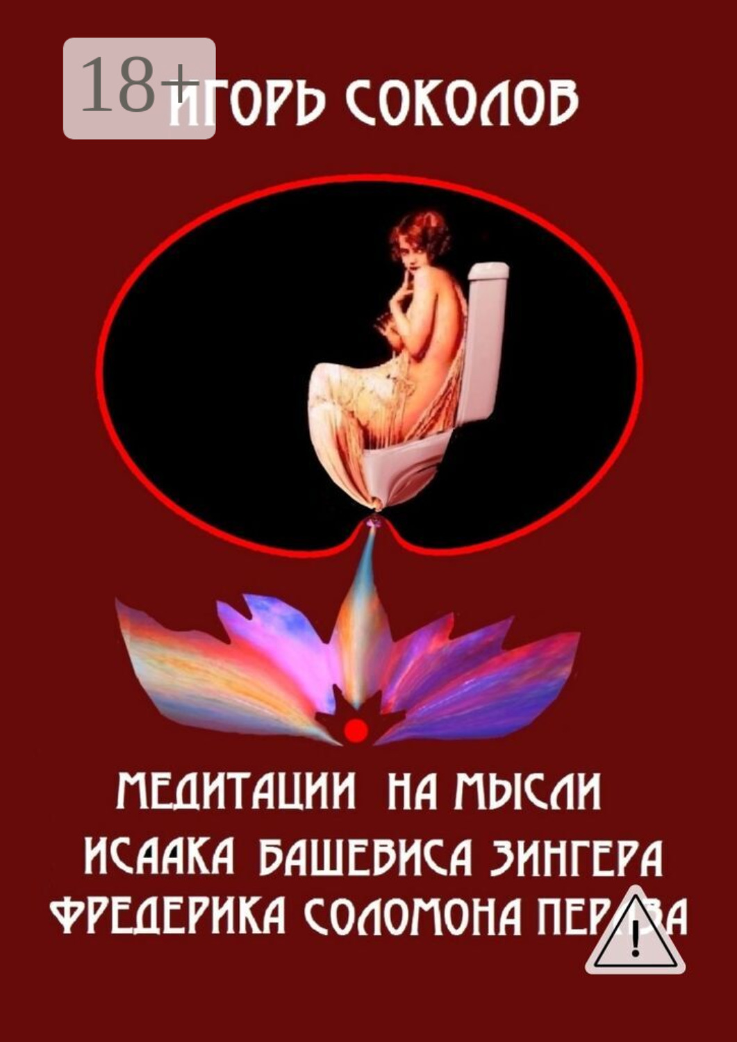 Обложка книги «Медитации на мысли Исаака Башевиса Зингера, Фредерика Соломона Перлза»