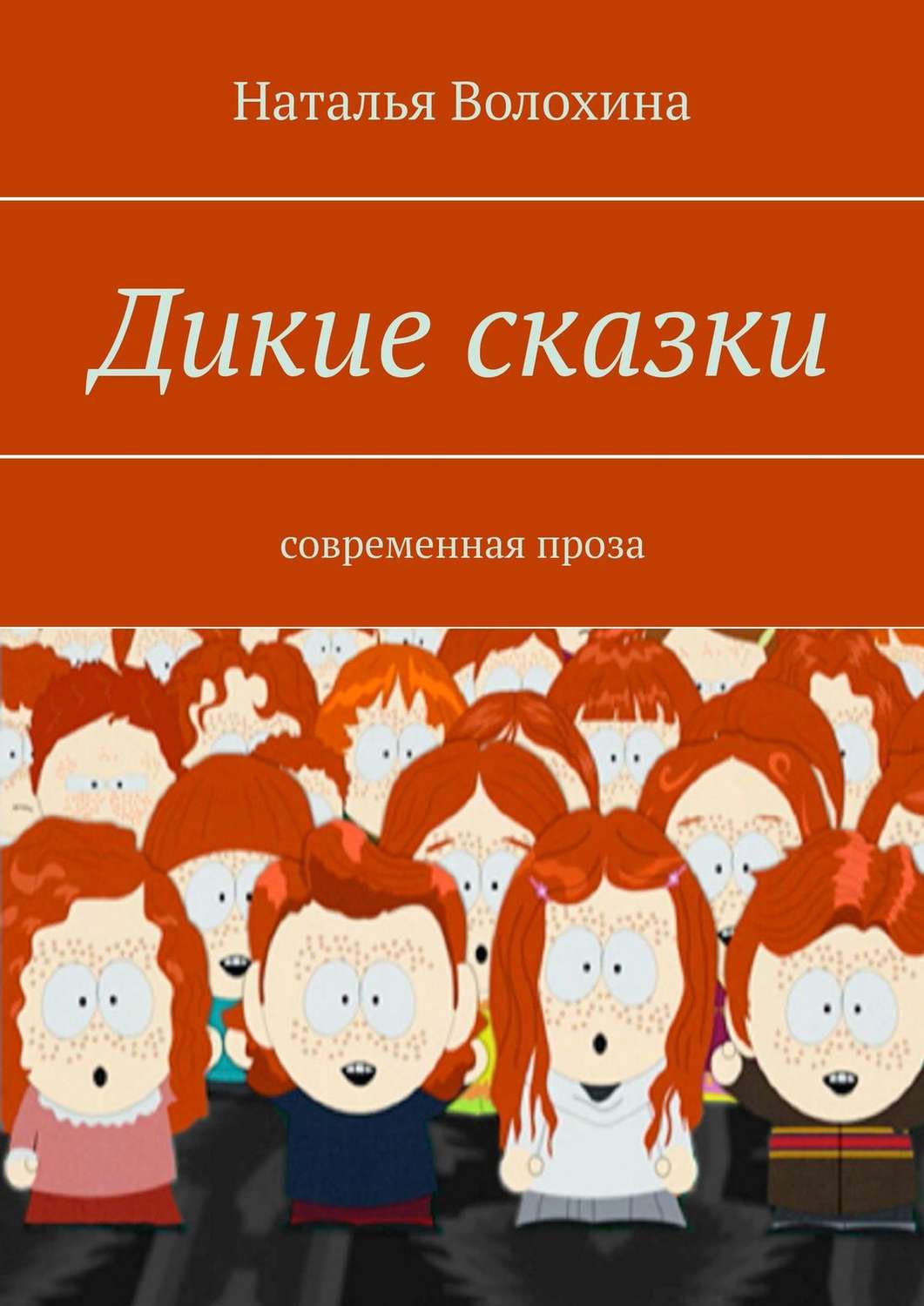 Обложка книги «Дикие сказки. Современная проза»