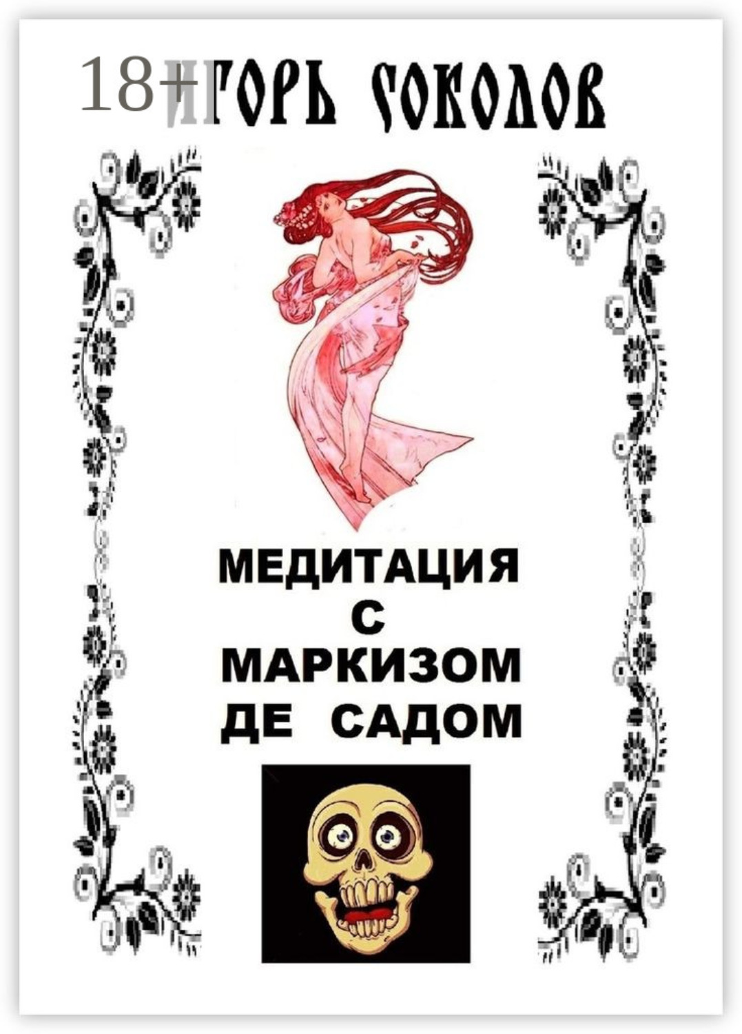 Обложка книги «Медитация с маркизом де Садом»