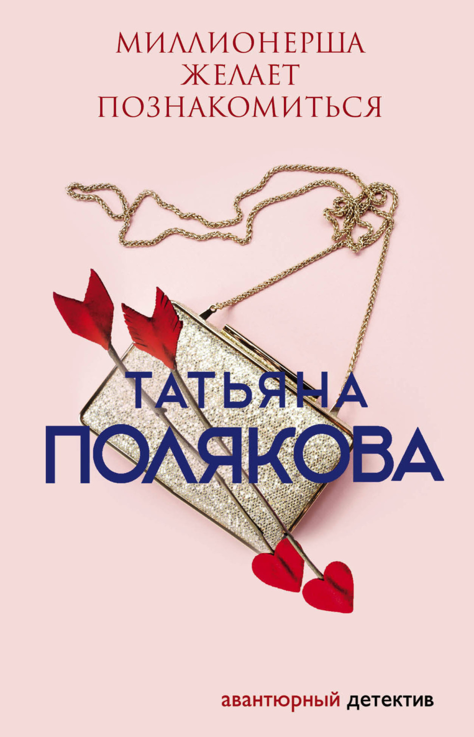 Обложка книги «Миллионерша желает познакомиться»