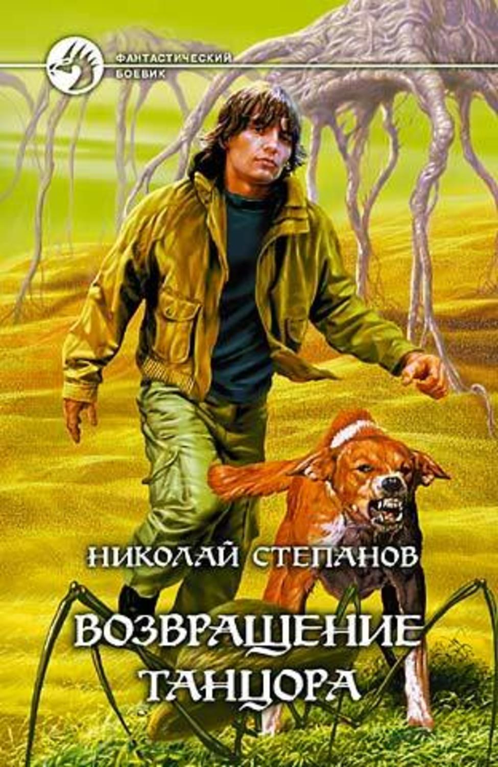 Обложка книги «Возвращение Танцора»