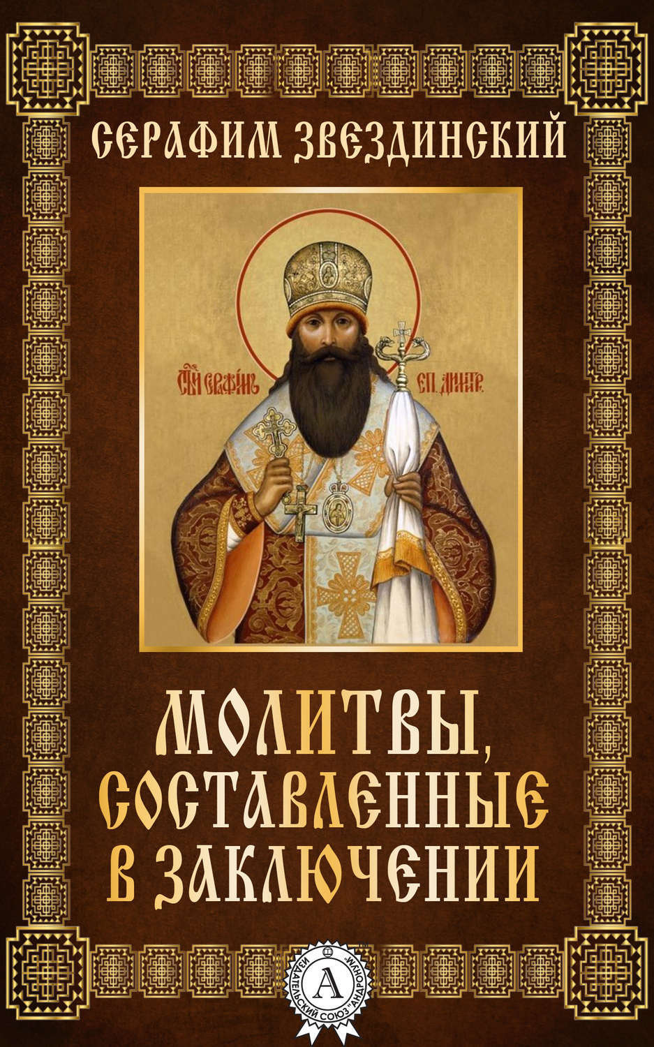 Обложка книги «Молитвы составленные в заключении»