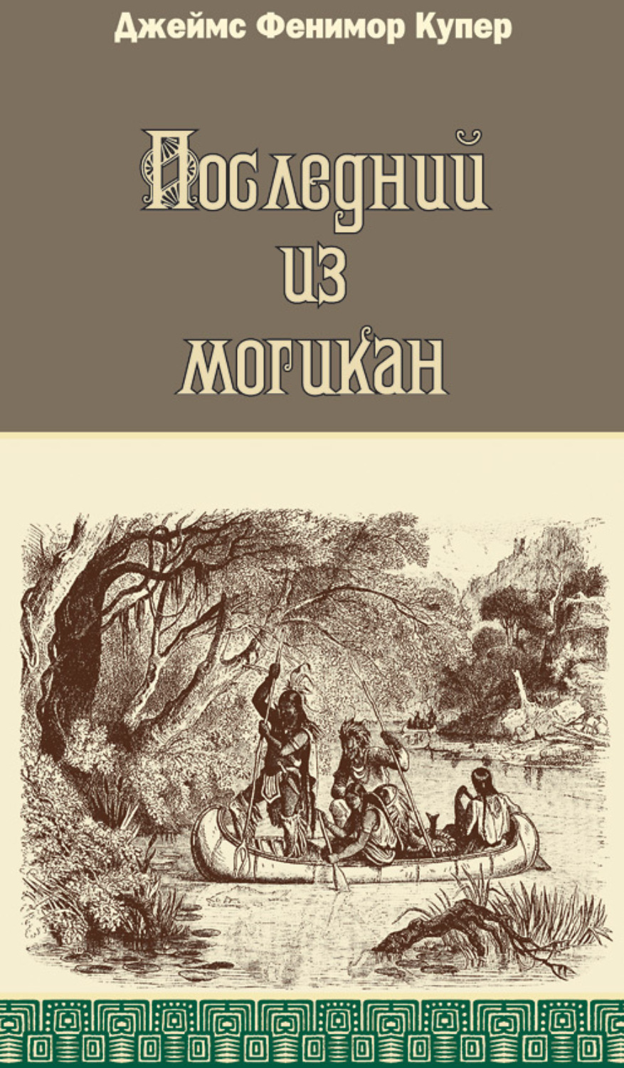 Обложка книги «Последний из могикан»