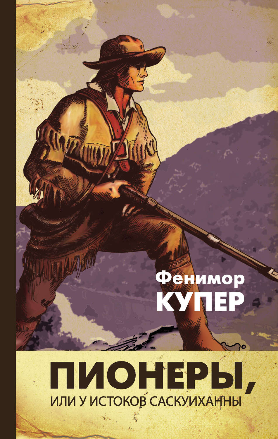 Обложка книги «Пионеры, или У истоков Саскуиханны»