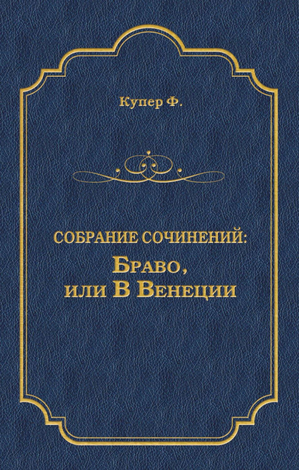 Обложка книги «Браво, или В Венеции»