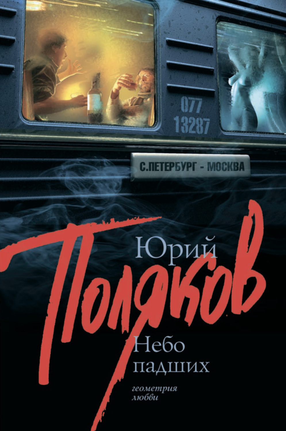 Обложка книги «Небо падших»