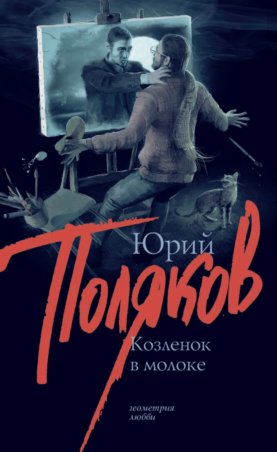 Обложка книги «Козленок в молоке»