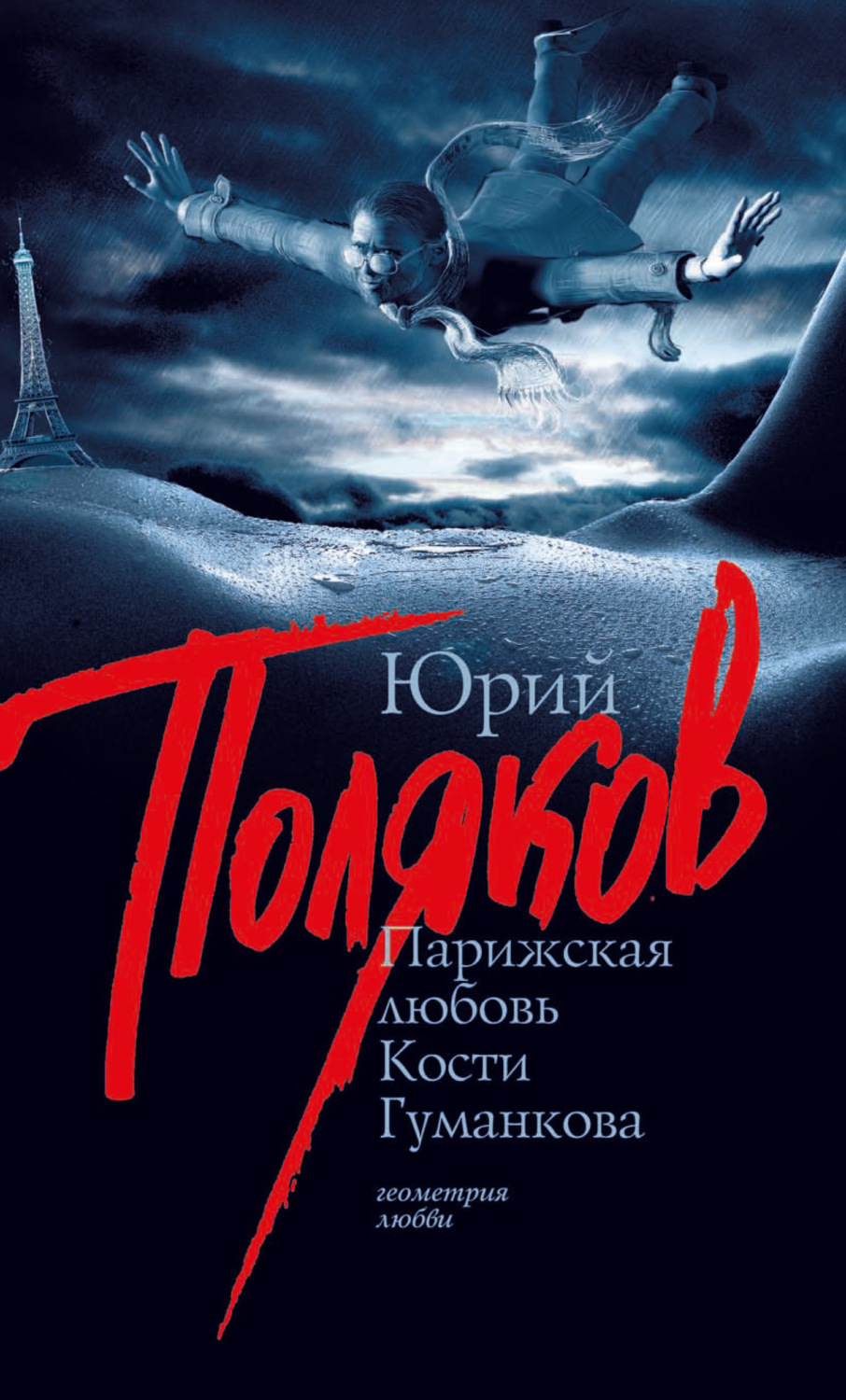 Обложка книги «Парижская любовь Кости Гуманкова»