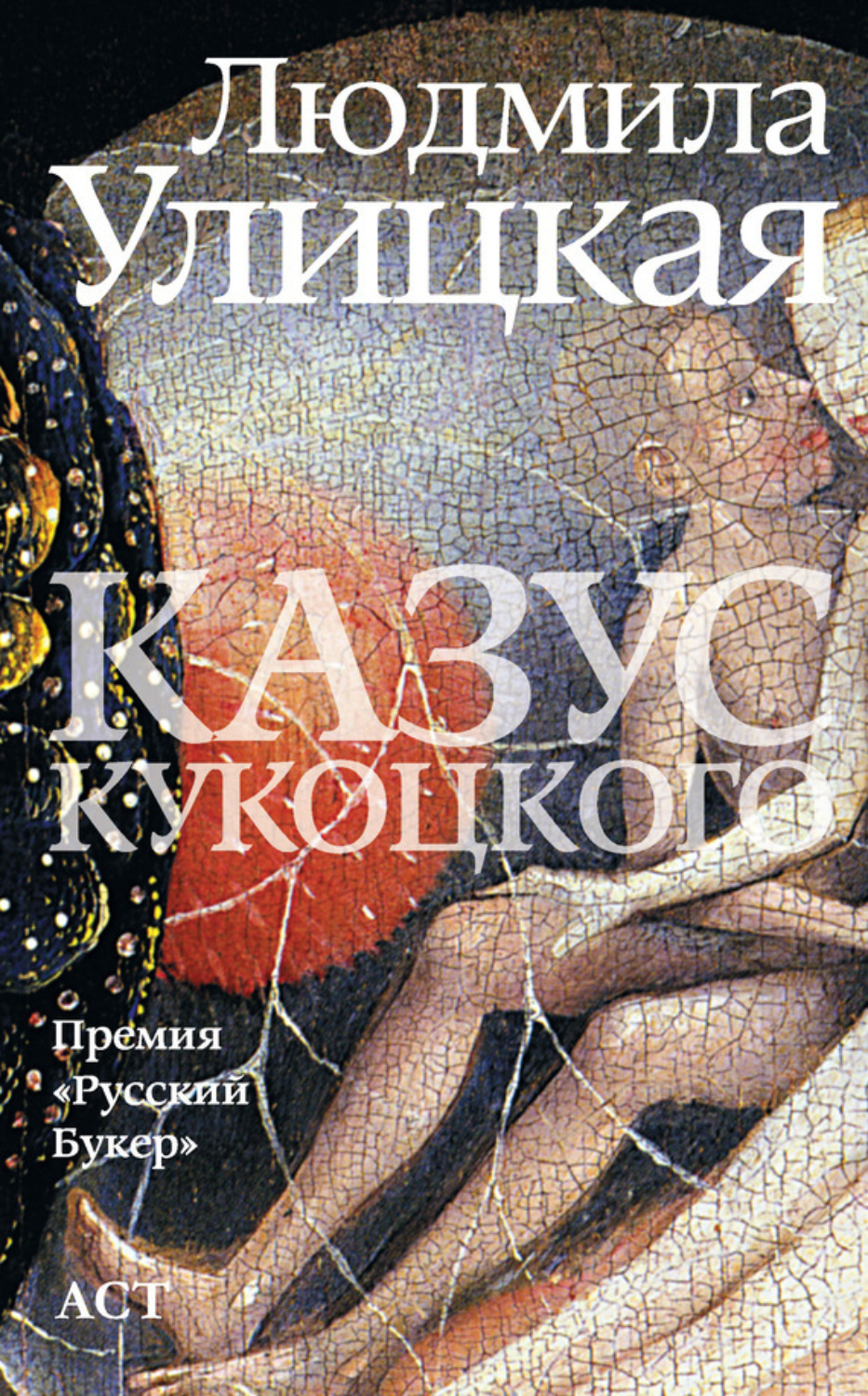 Обложка книги «Казус Кукоцкого»