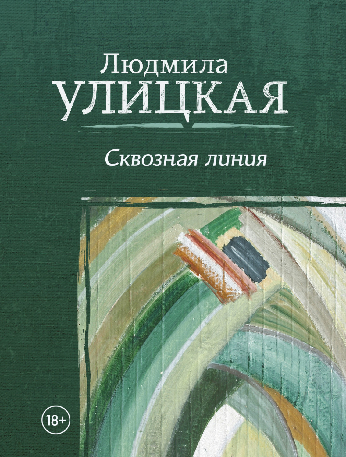 Обложка книги «Сквозная линия»