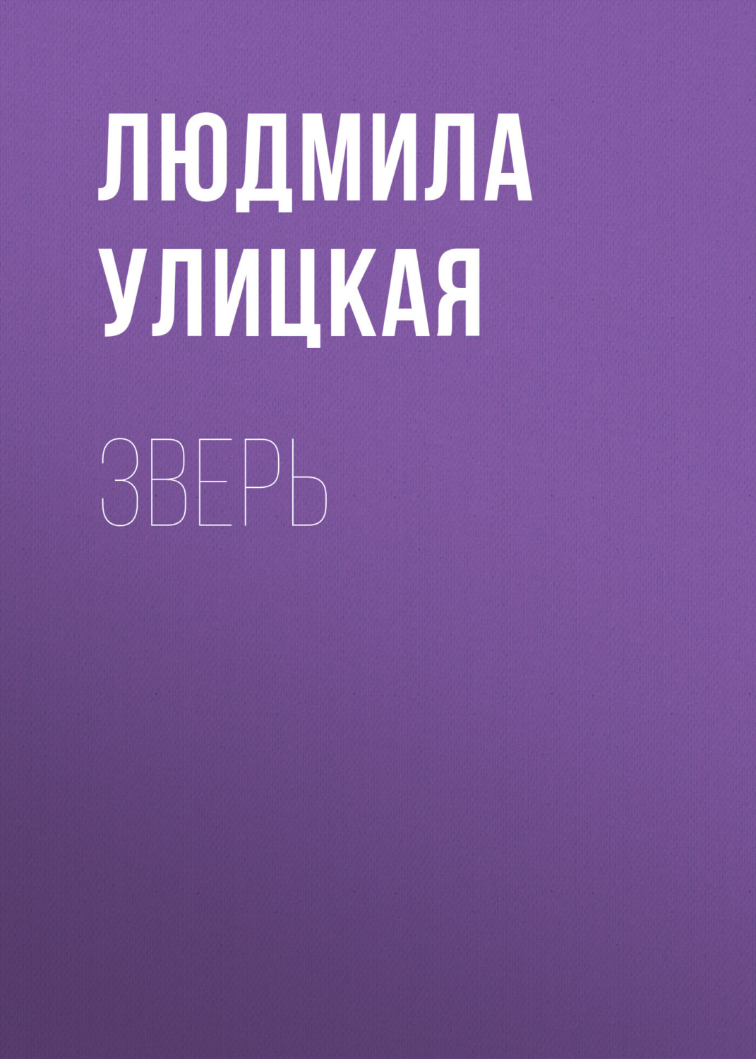 Обложка книги «Зверь»