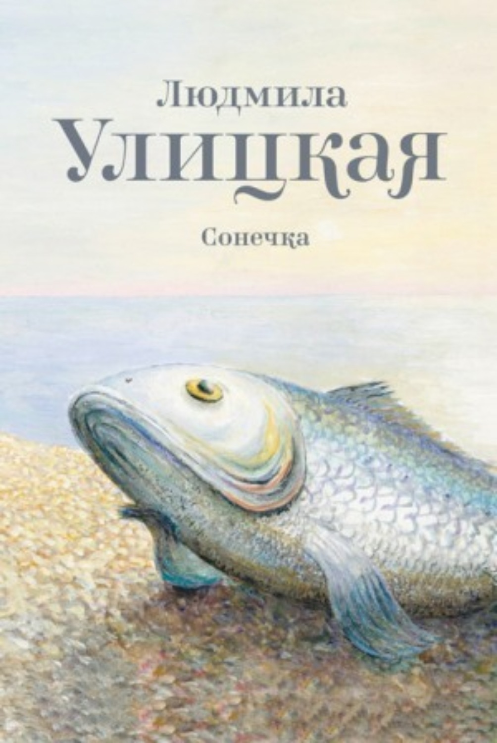 Обложка книги «Сонечка»