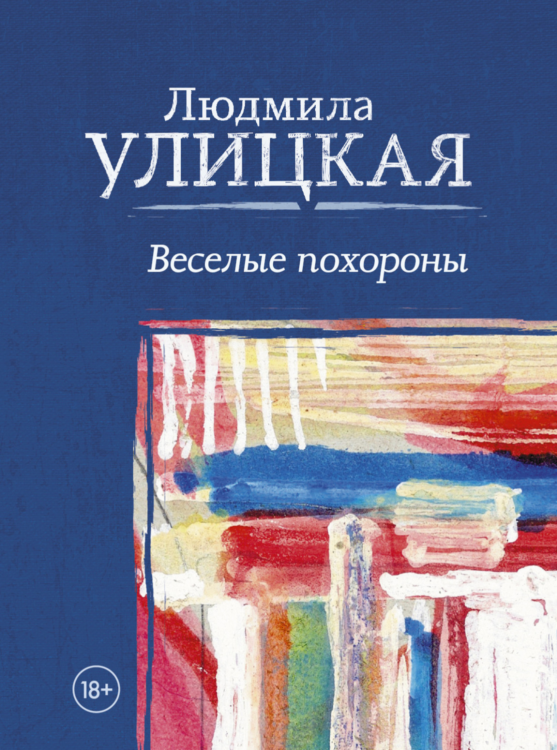 Обложка книги «Веселые похороны»