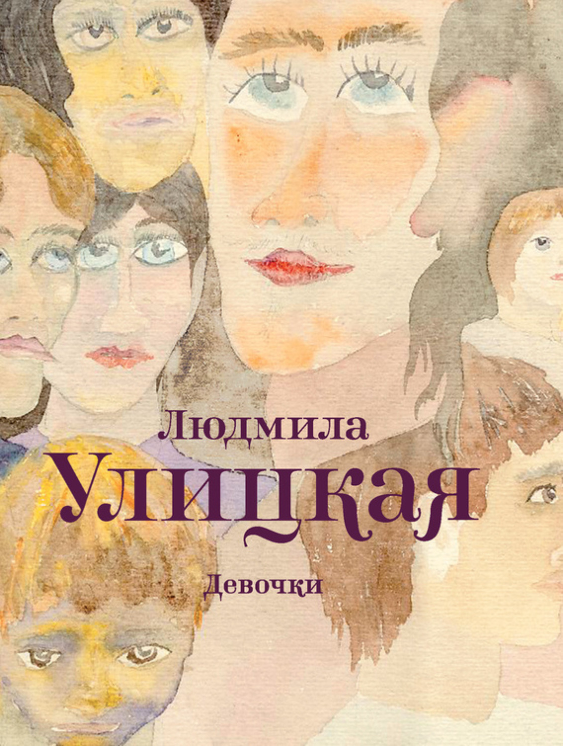 Обложка книги «Девочки (сборник)»