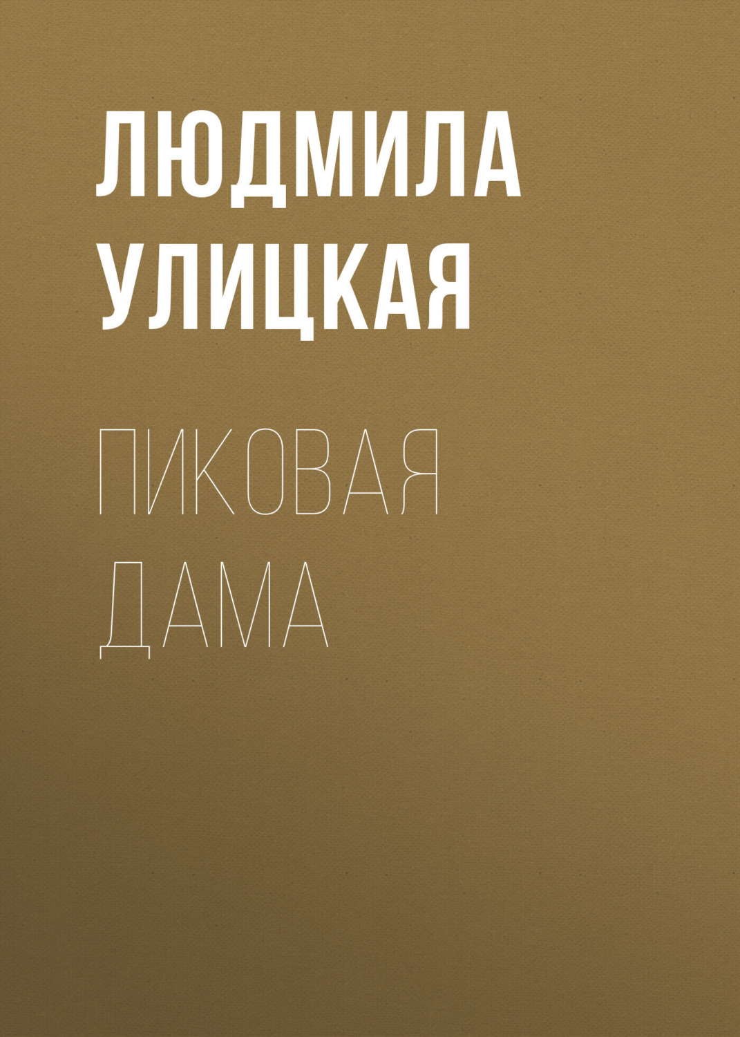 Обложка книги «Пиковая Дама»