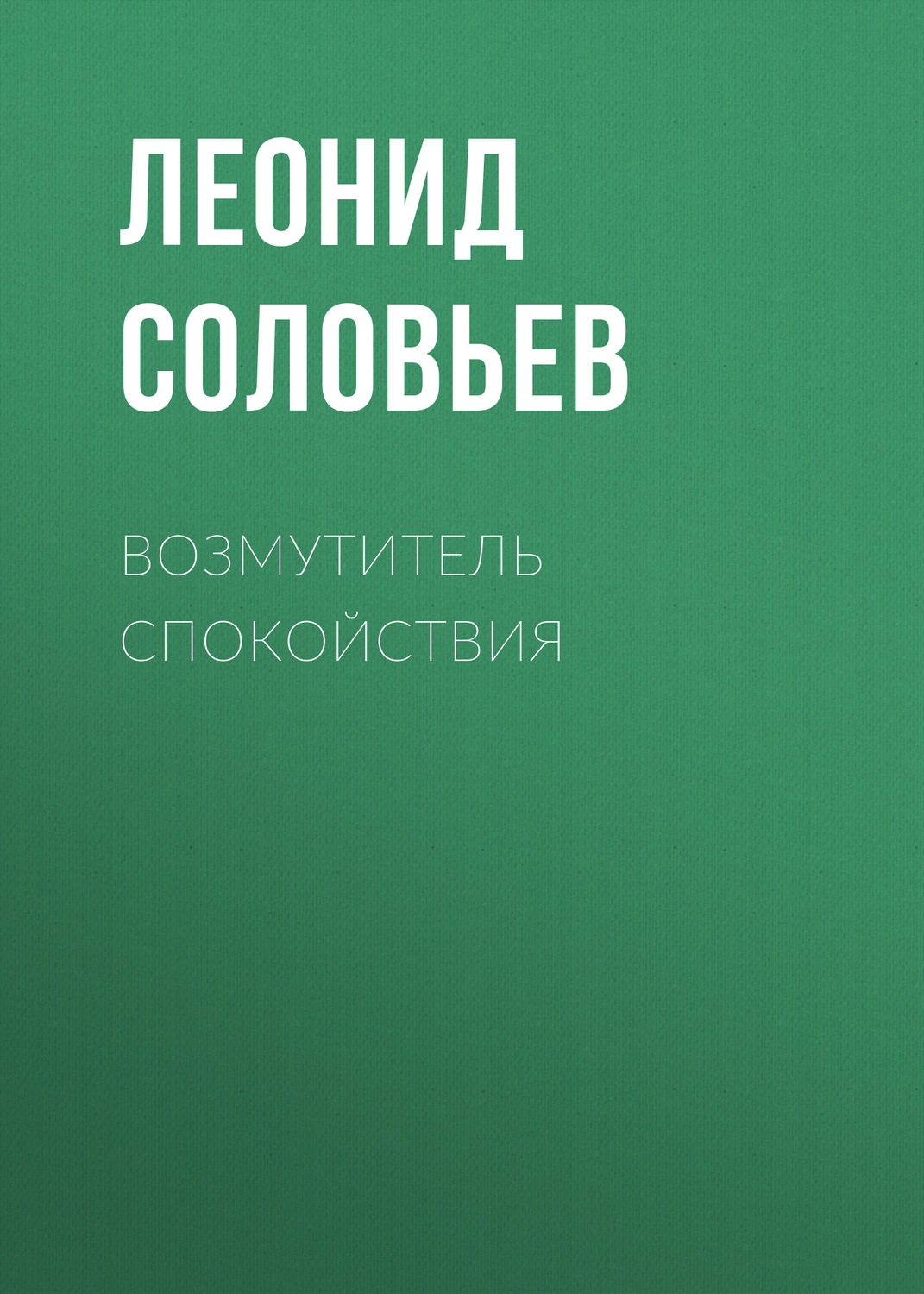 Обложка книги «Возмутитель спокойствия»