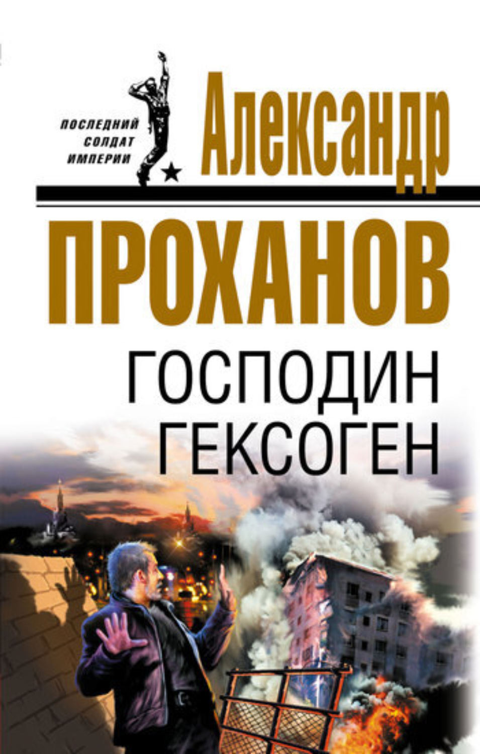 Обложка книги «Господин Гексоген»