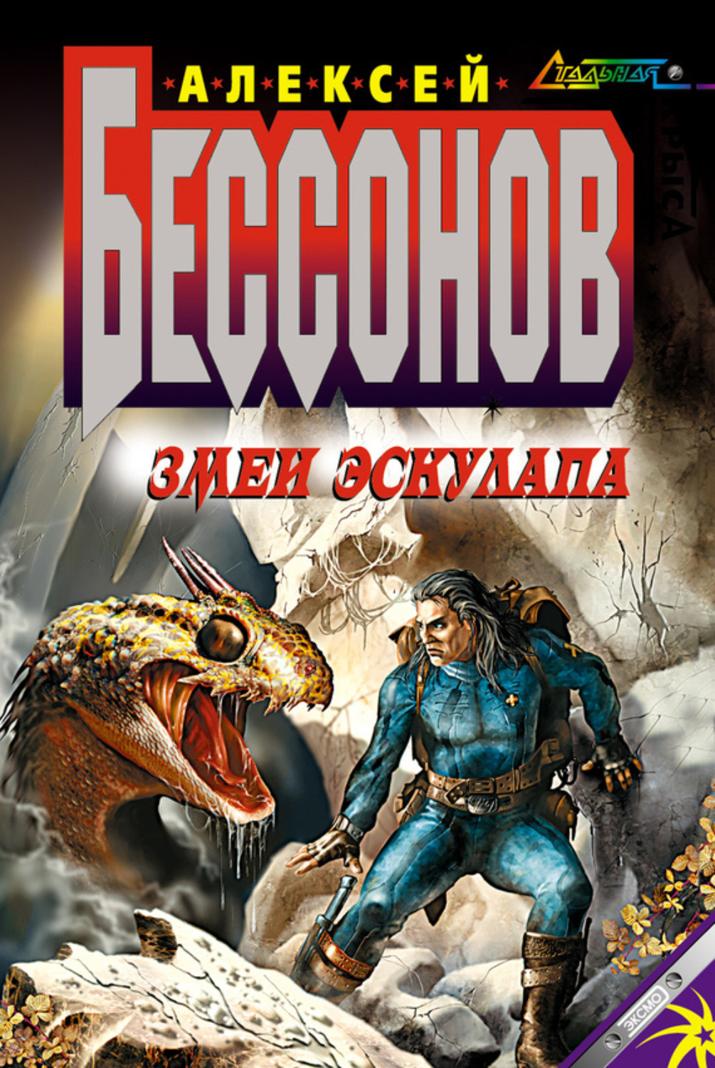 Обложка книги «Змеи Эскулапа»