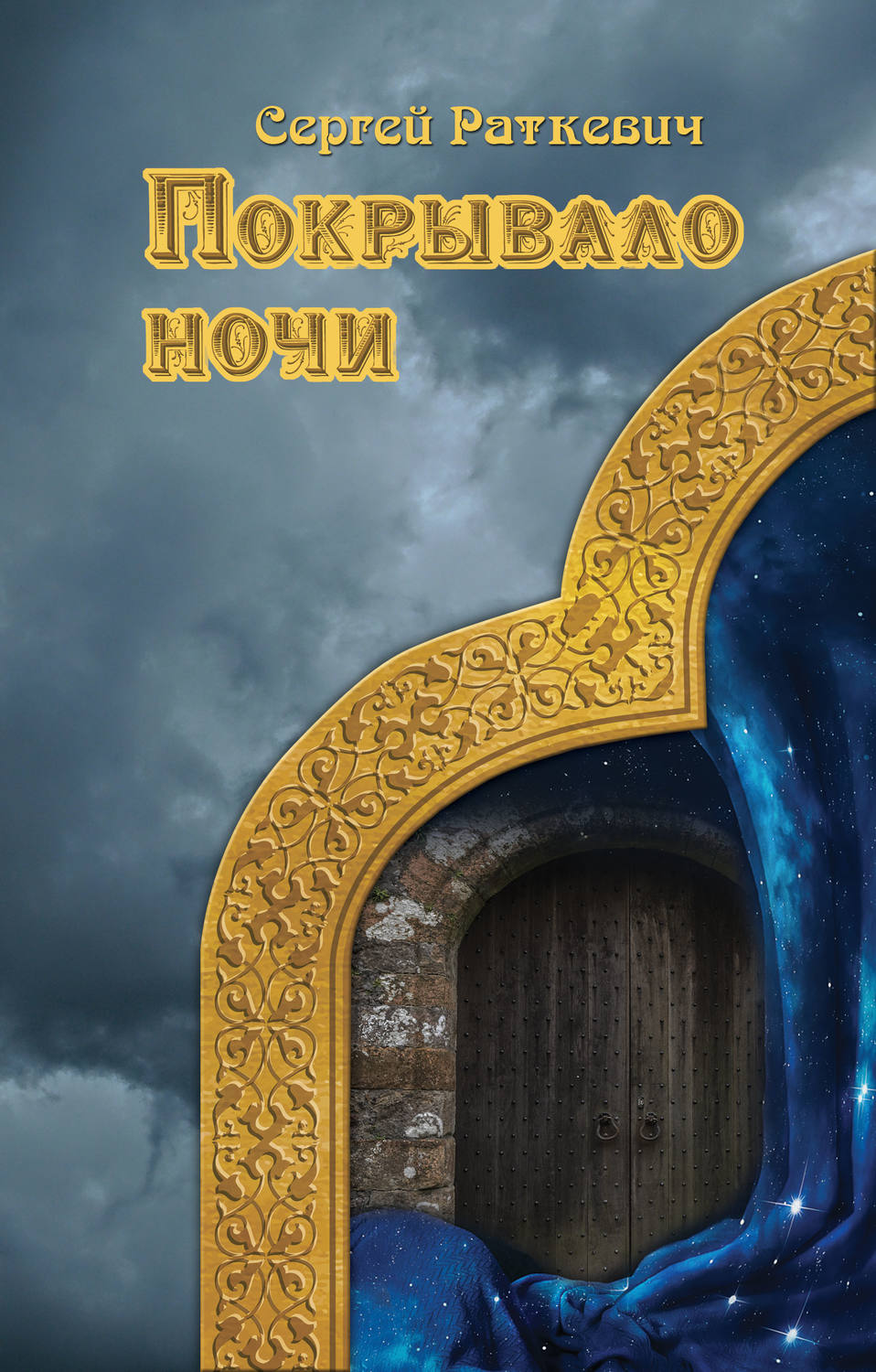 Обложка книги «Покрывало ночи»