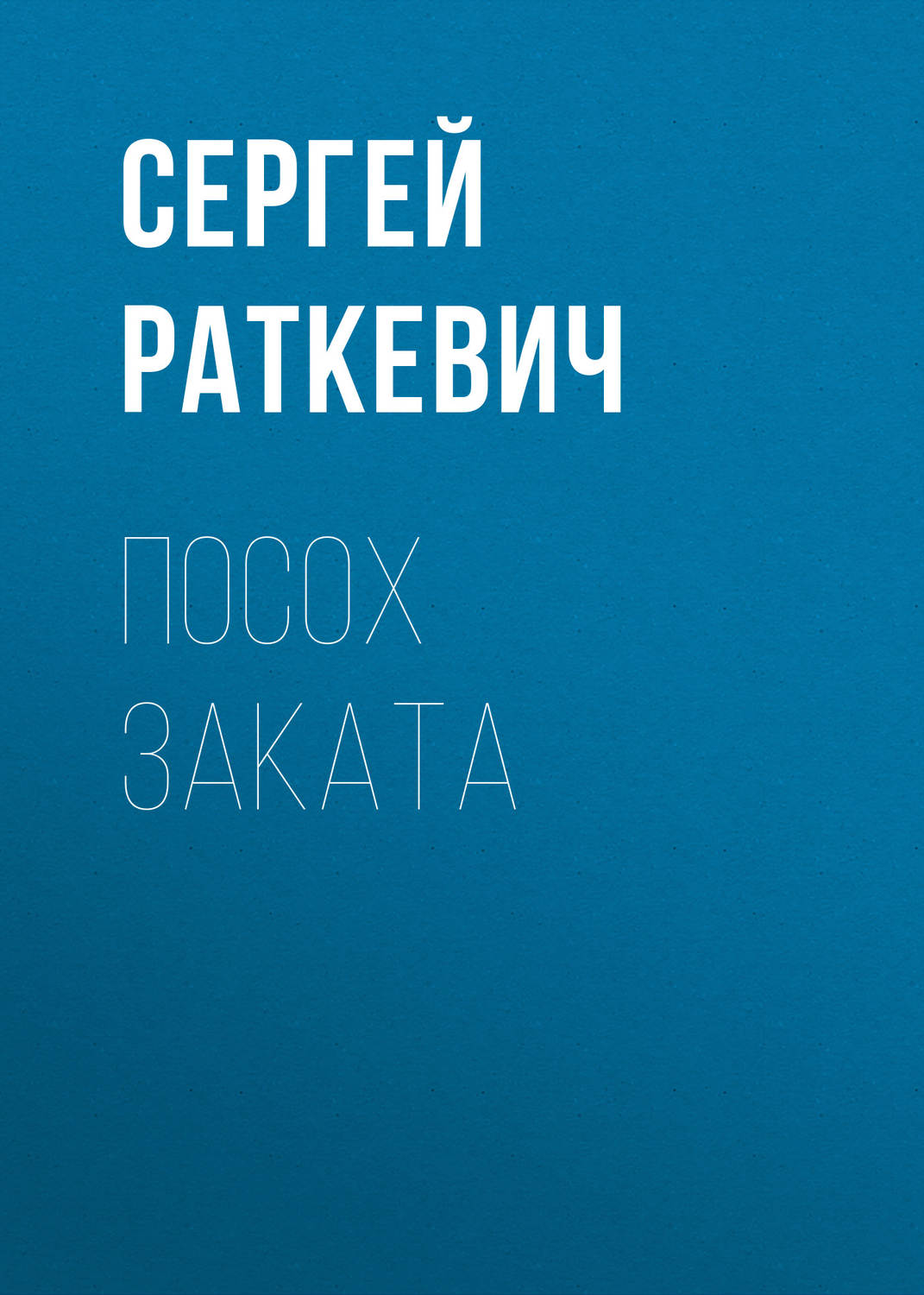 Обложка книги «Посох Заката»