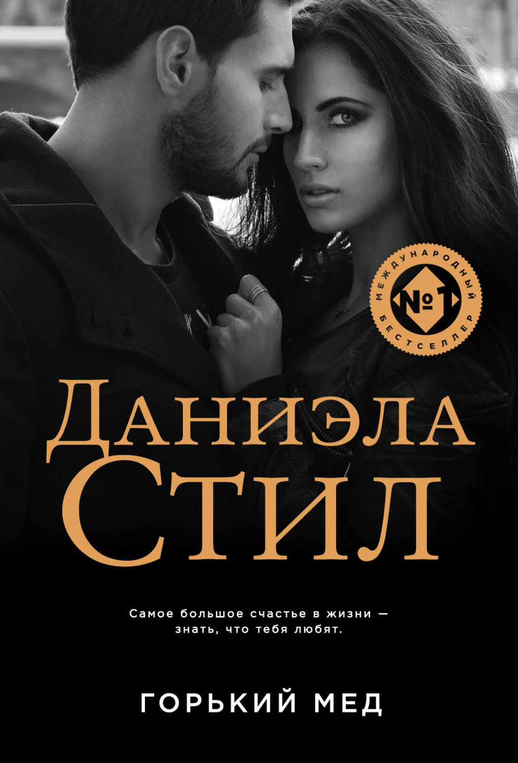 Обложка книги «Горький мед»