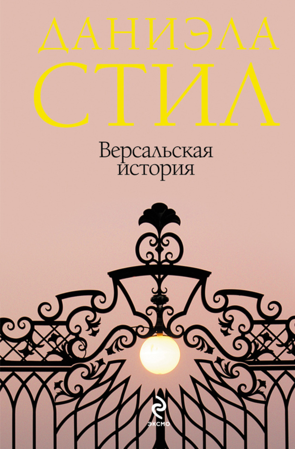 Обложка книги «Версальская история»