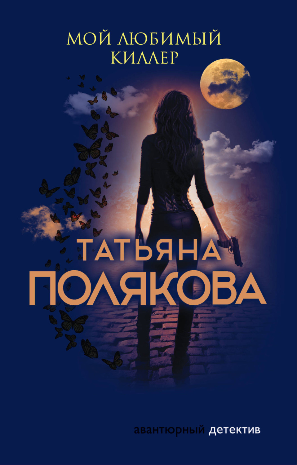 Обложка книги «Мой любимый киллер»