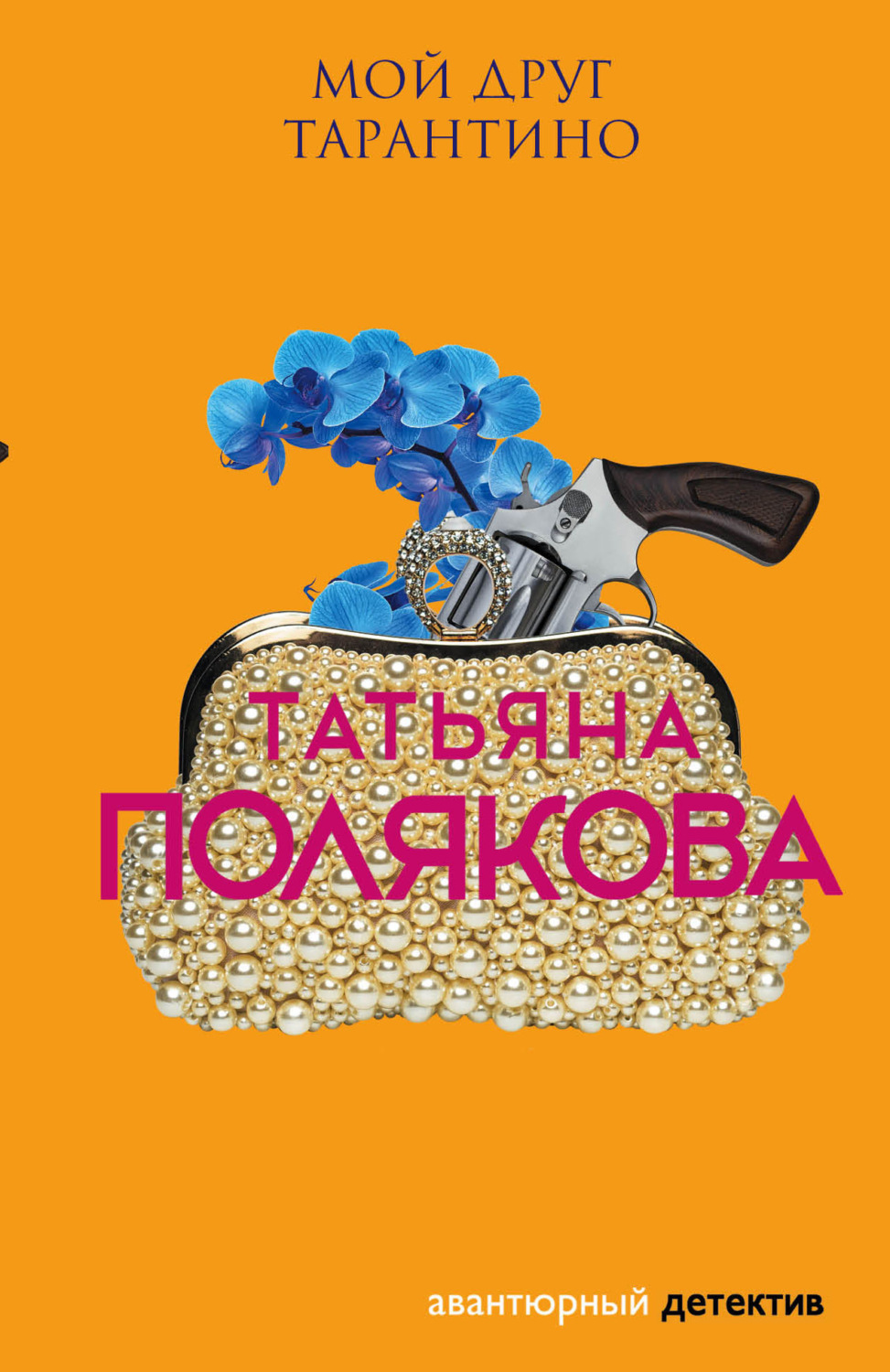 Обложка книги «Мой друг Тарантино»