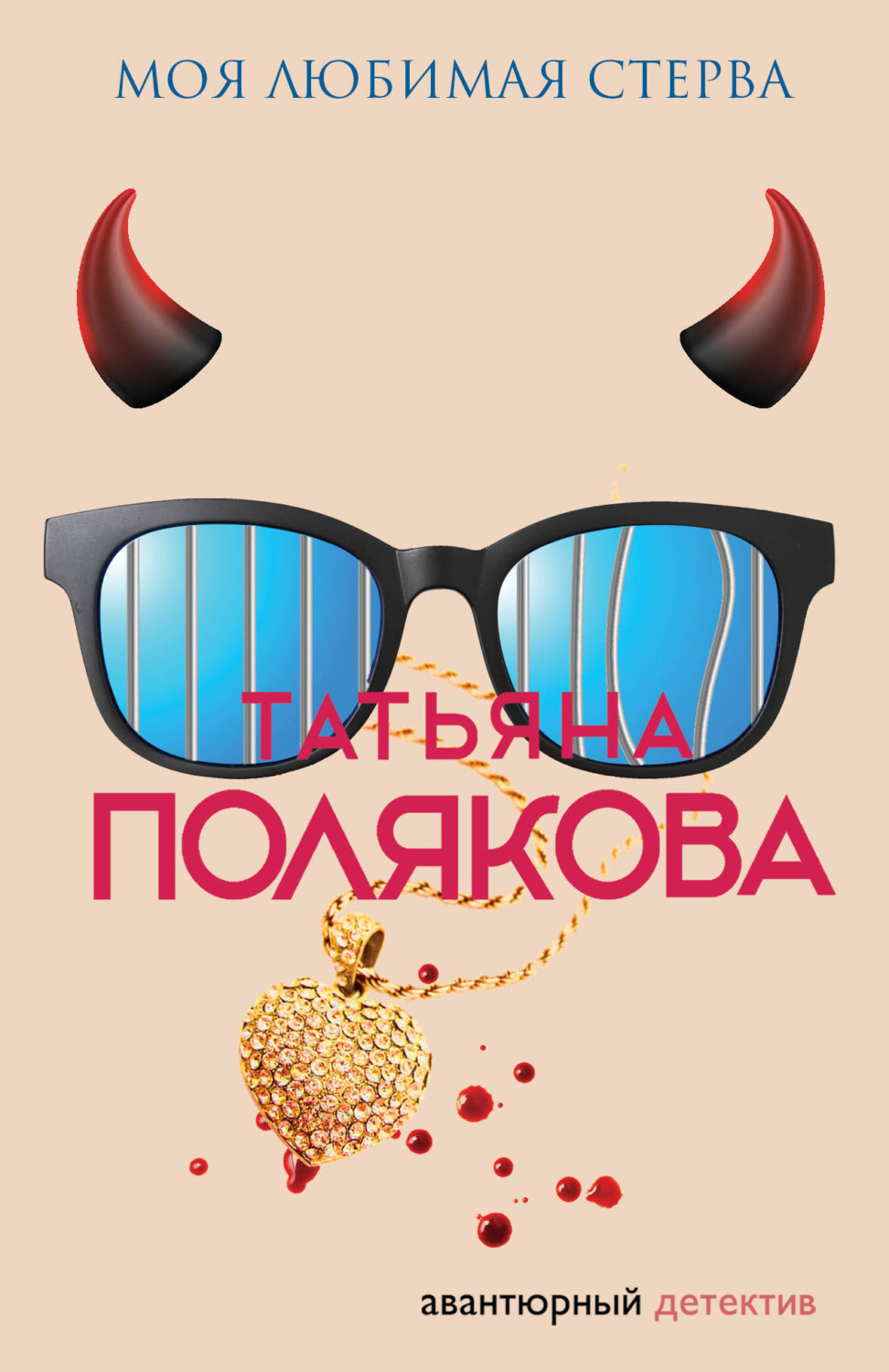 Обложка книги «Моя любимая стерва»