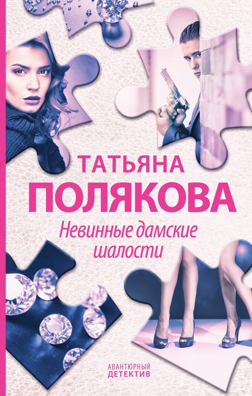 Обложка книги «Невинные дамские шалости»