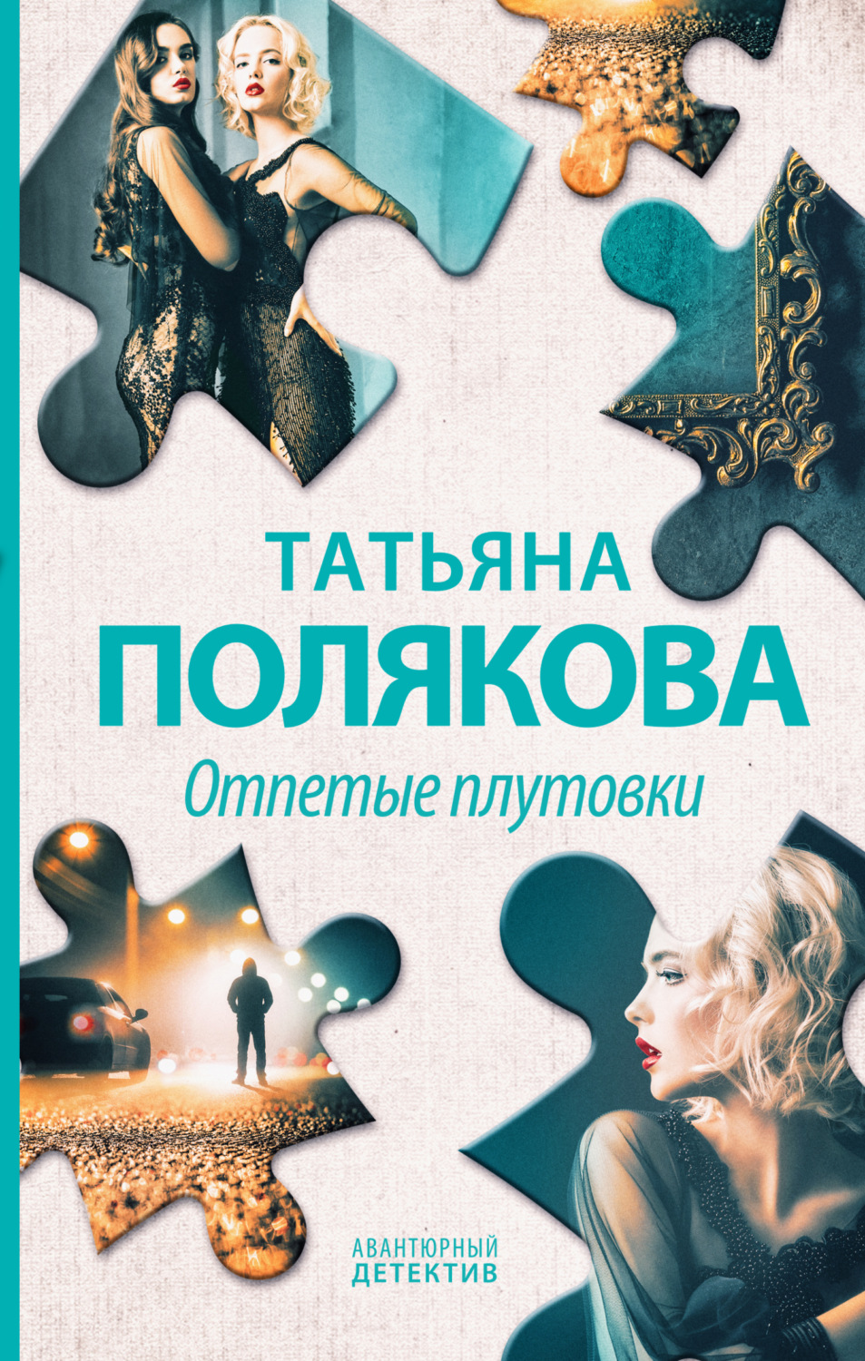 Обложка книги «Отпетые плутовки»