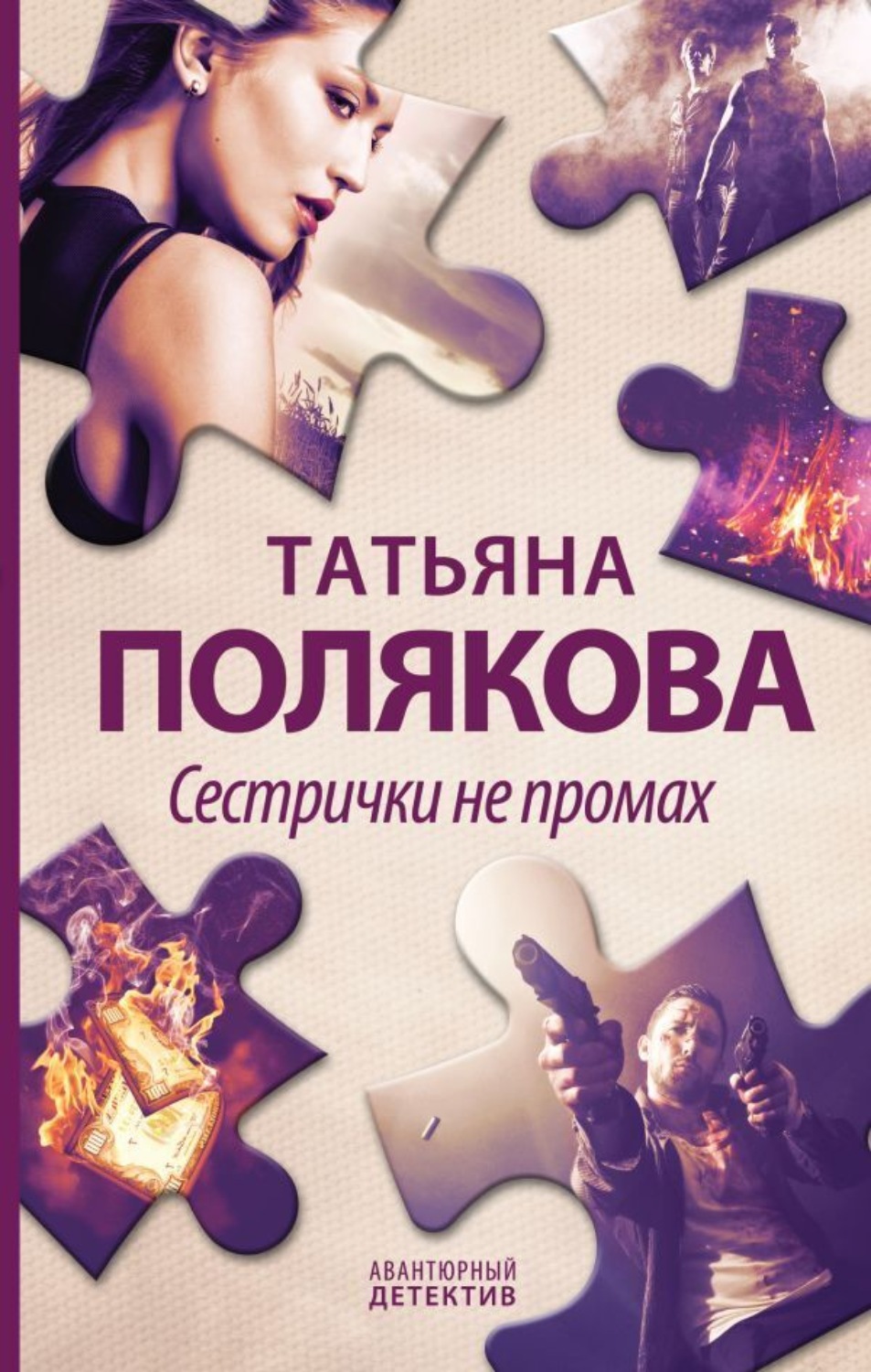 Обложка книги «Сестрички не промах»