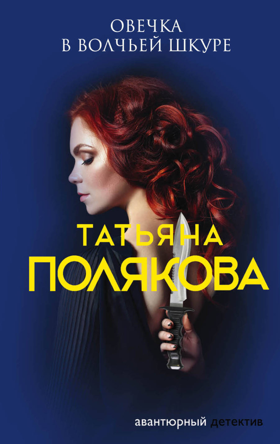 Обложка книги «Овечка в волчьей шкуре»