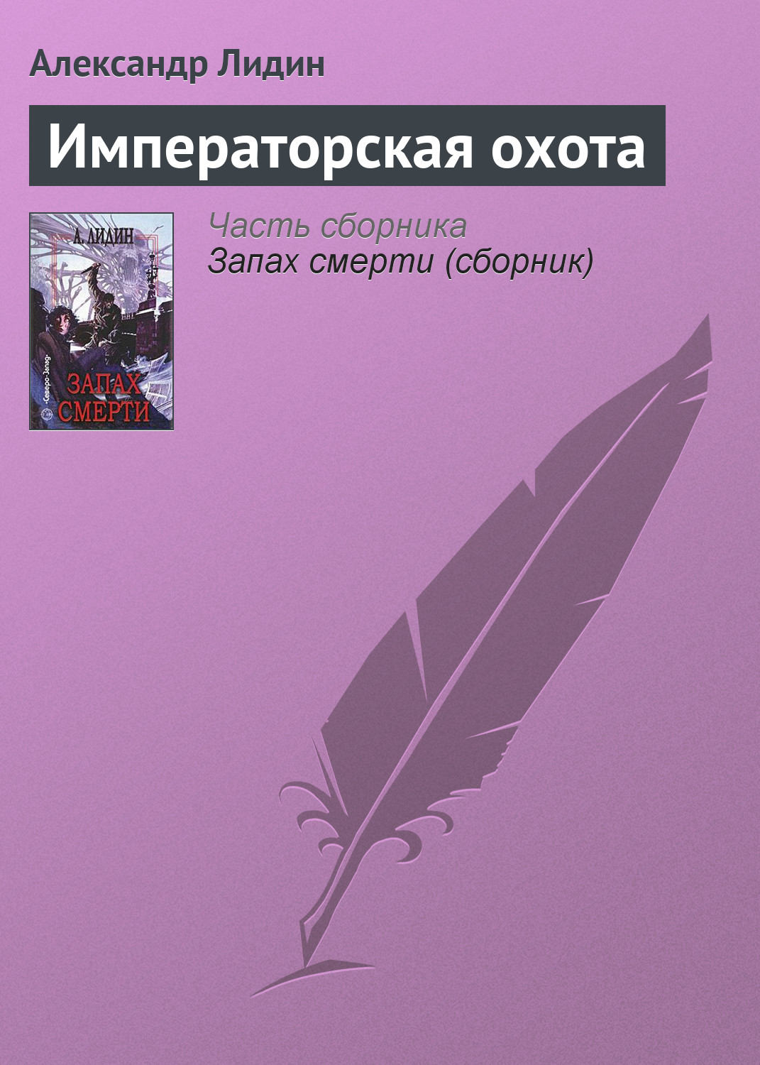 Обложка книги «Императорская охота»