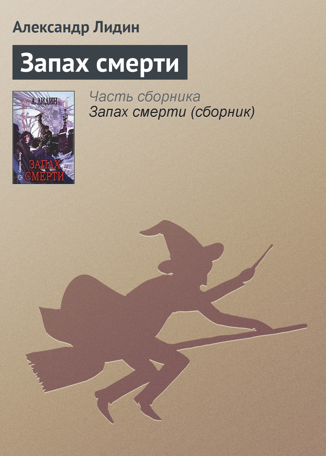Обложка книги «Запах смерти»