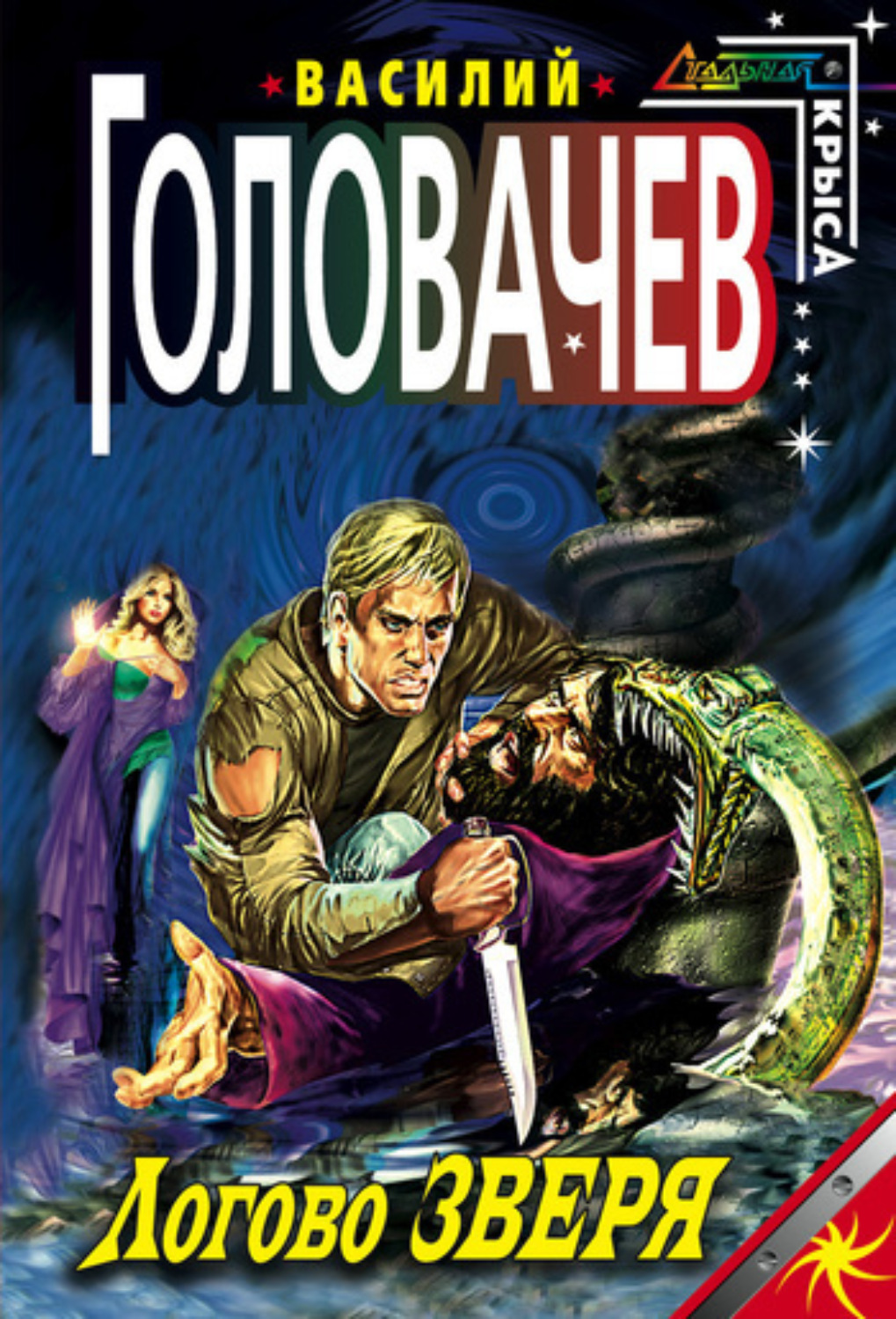 Обложка книги «Логово зверя»