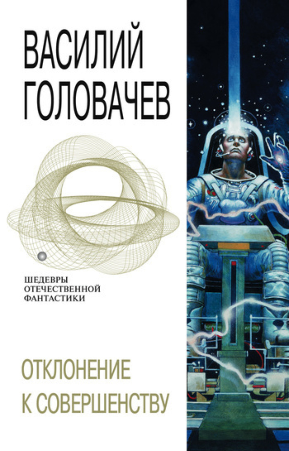 Обложка книги «Отклонение к совершенству»